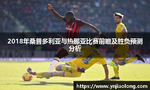 2018年桑普多利亚与热那亚比赛前瞻及胜负预测分析