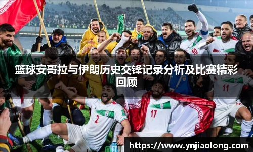 篮球安哥拉与伊朗历史交锋记录分析及比赛精彩回顾