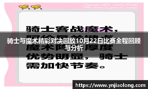骑士与魔术精彩对决回放10月22日比赛全程回顾与分析